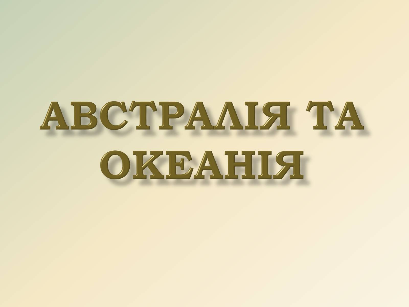 Презентація на тему «Австралія та Океанія» (варіант 1) - Слайд #1 Презентація на тему «Австралія та Океанія» (варіант 1) - Слайд #1