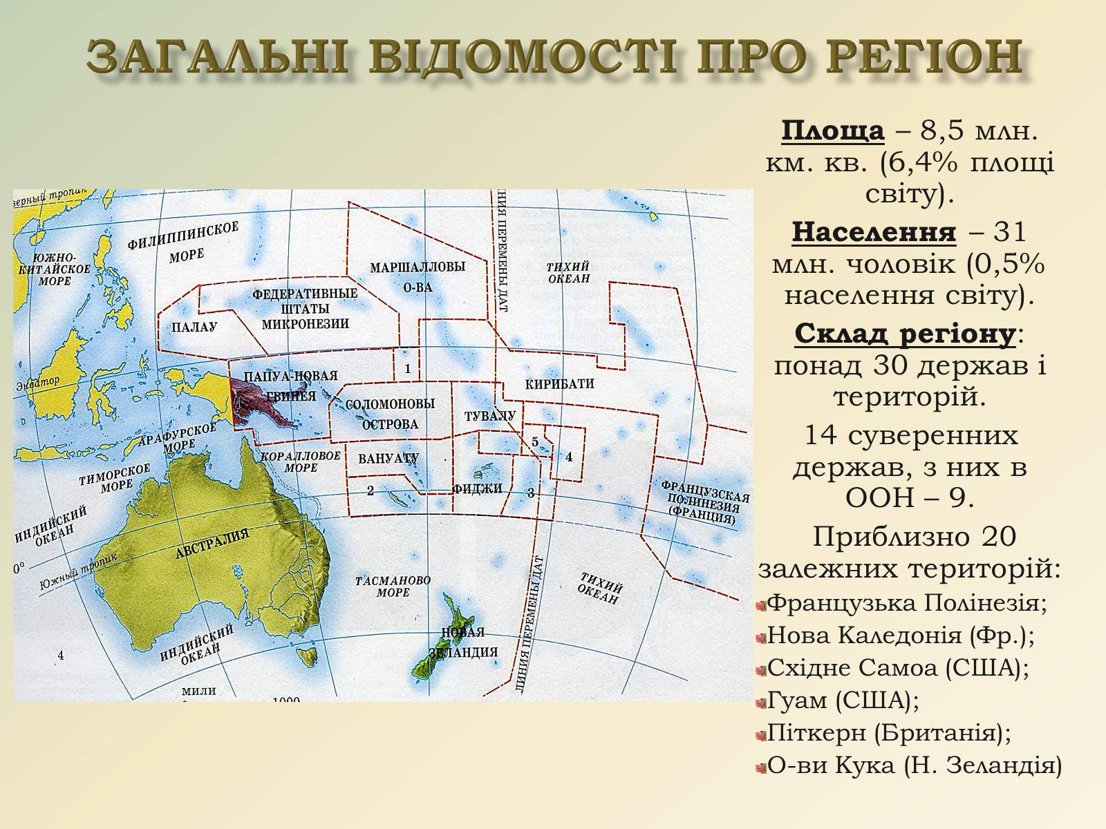 Презентація на тему «Австралія та Океанія» (варіант 1) - Слайд #2 Презентація на тему «Австралія та Океанія» (варіант 1) - Слайд #2