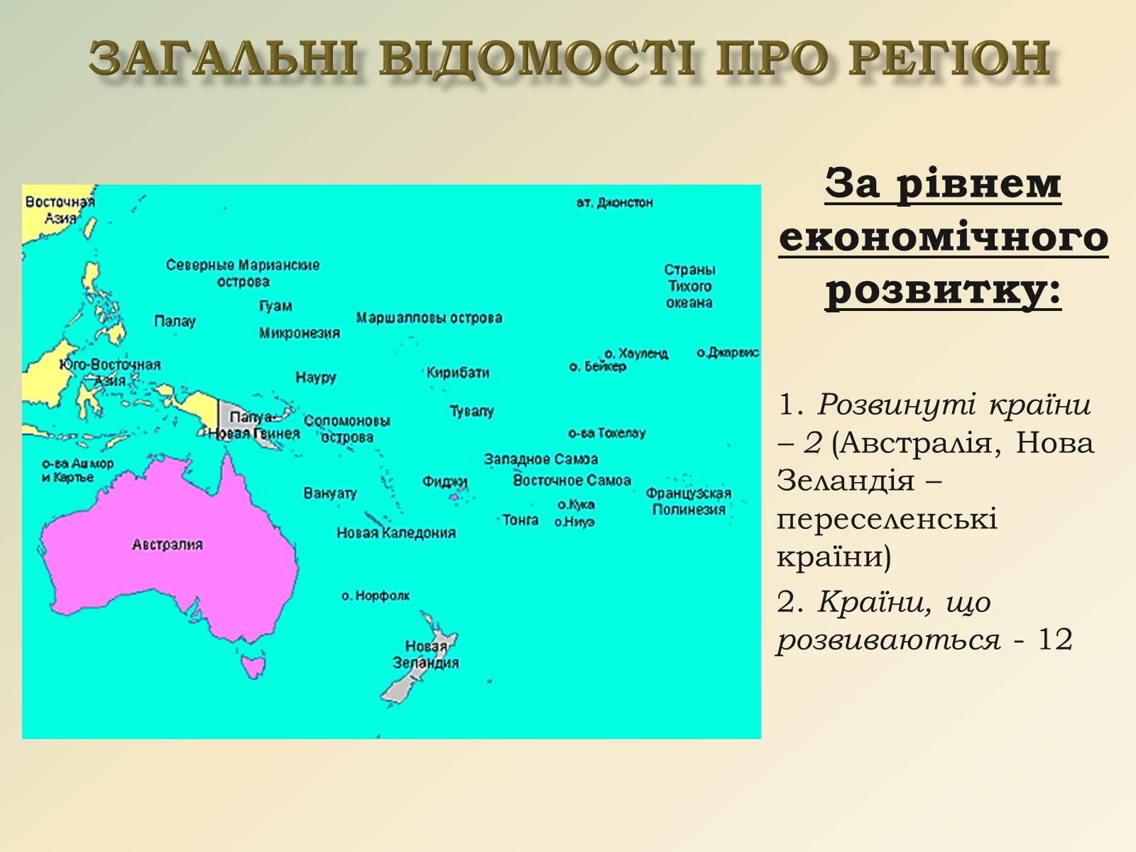 Презентація на тему «Австралія та Океанія» (варіант 1) - Слайд #3 Презентація на тему «Австралія та Океанія» (варіант 1) - Слайд #3