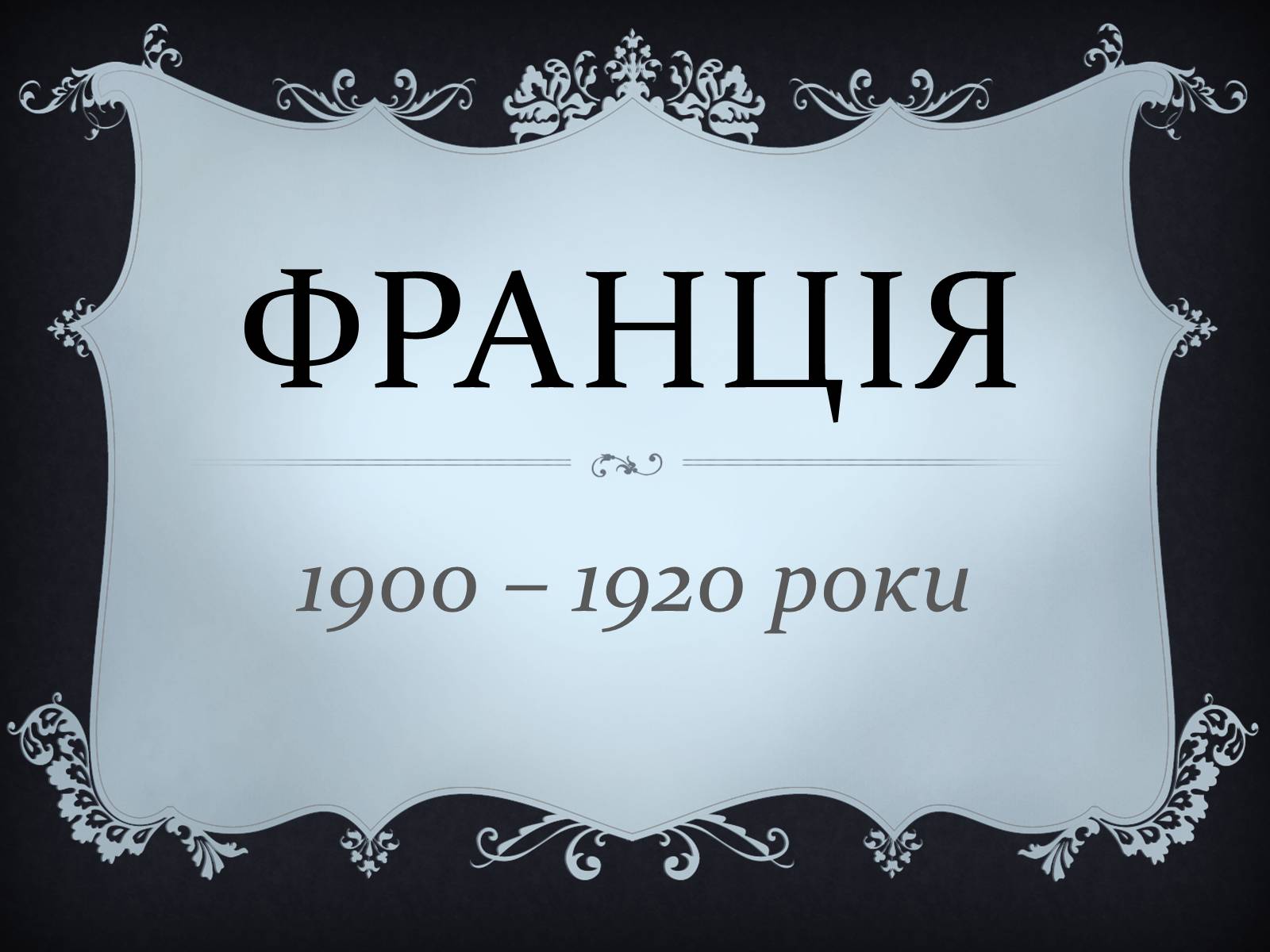 Презентація на тему «Франція» (варіант 21) - Слайд #1 Презентація на тему «Франція» (варіант 21) - Слайд #1