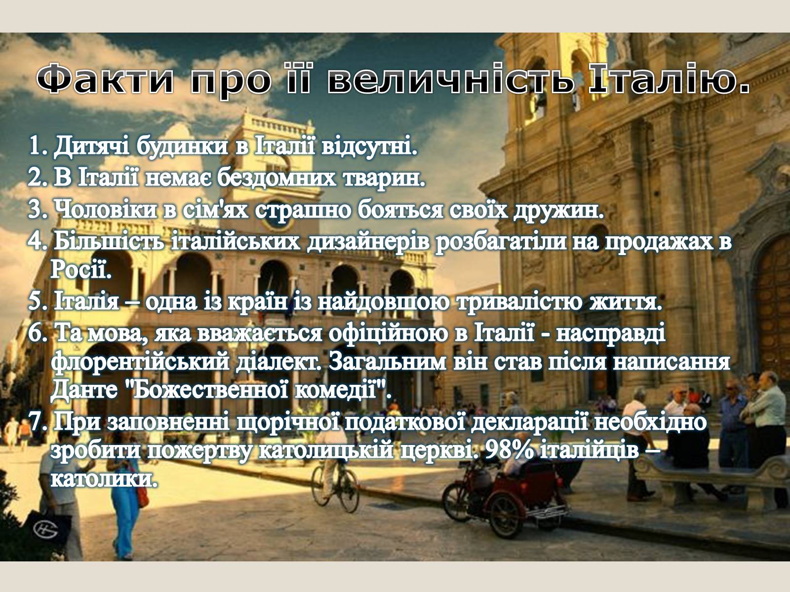 Презентація на тему «Італія» (варіант 16) - Слайд #23 Презентація на тему «Італія» (варіант 16) - Слайд #23