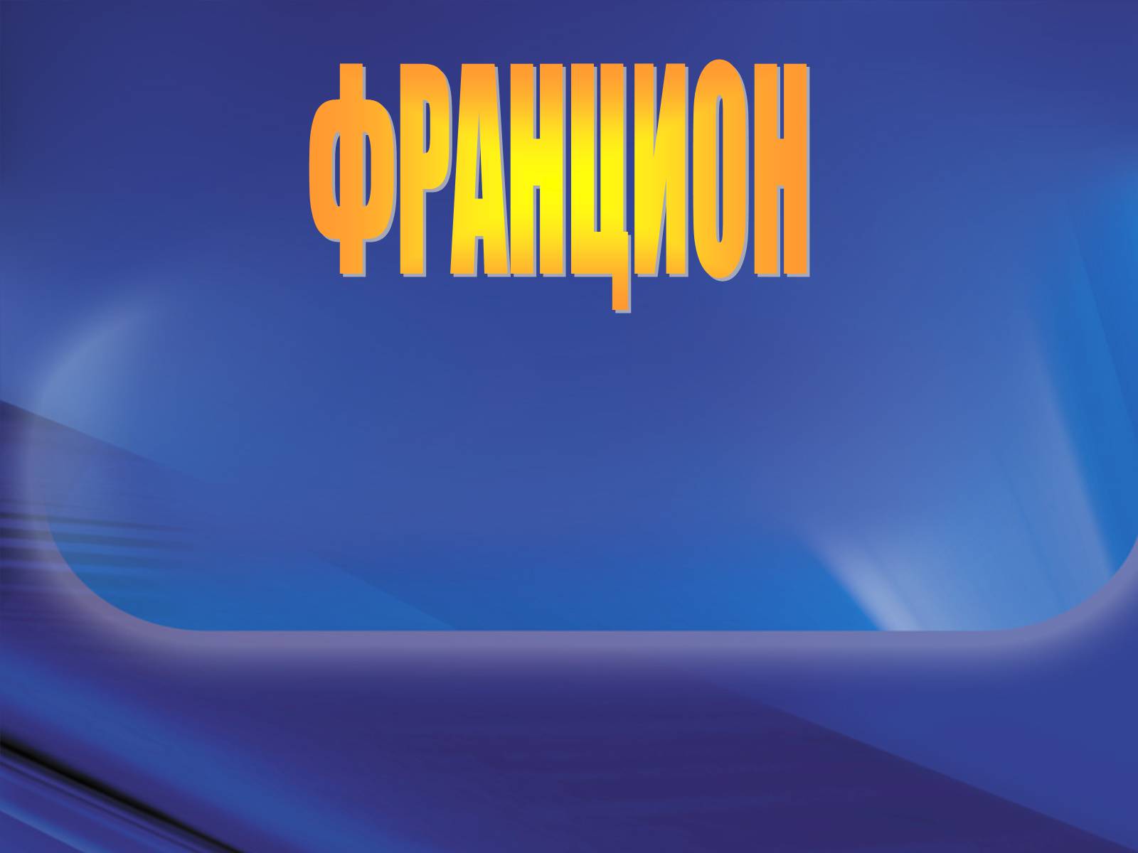 Презентація на тему «Франція» (варіант 6) - Слайд #1 Презентація на тему «Франція» (варіант 6) - Слайд #1