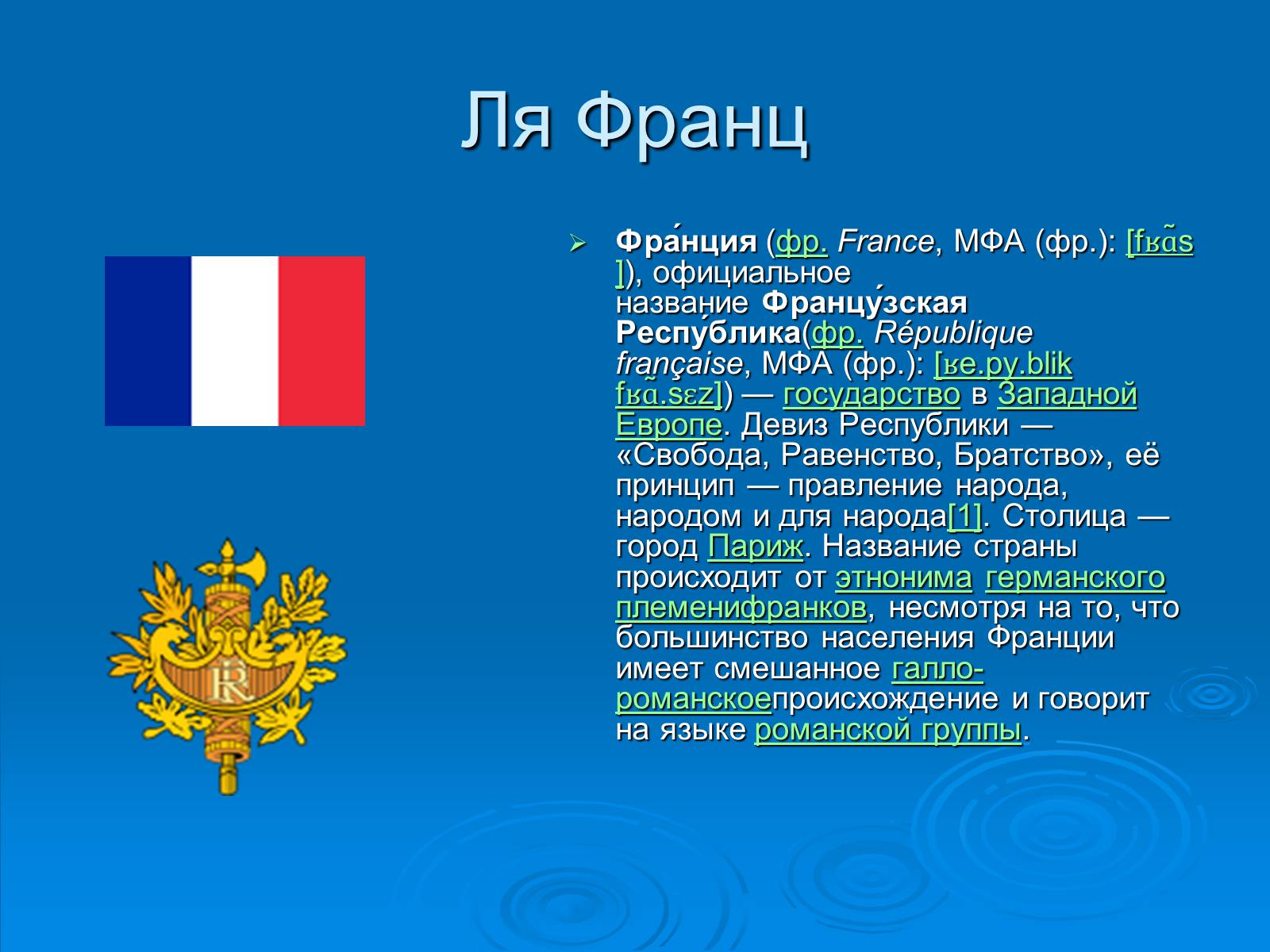 Презентація на тему «Франція» (варіант 6) - Слайд #2 Презентація на тему «Франція» (варіант 6) - Слайд #2
