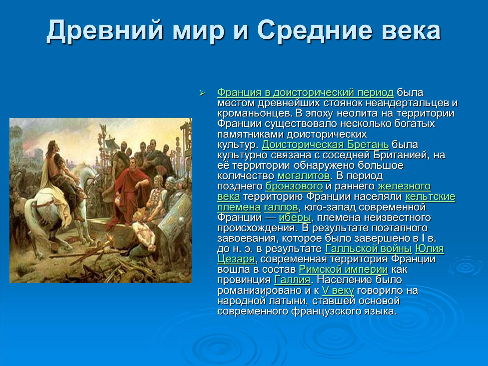 Презентація на тему «Франція» (варіант 6) - Слайд #7 Презентація на тему «Франція» (варіант 6) - Слайд #7