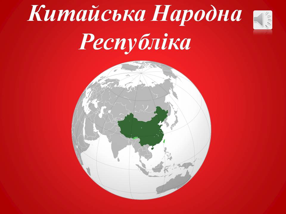 Презентація на тему «Китайська Народна Республіка» (варіант 4) - Слайд #1 Презентація на тему «Китайська Народна Республіка» (варіант 4) - Слайд #1