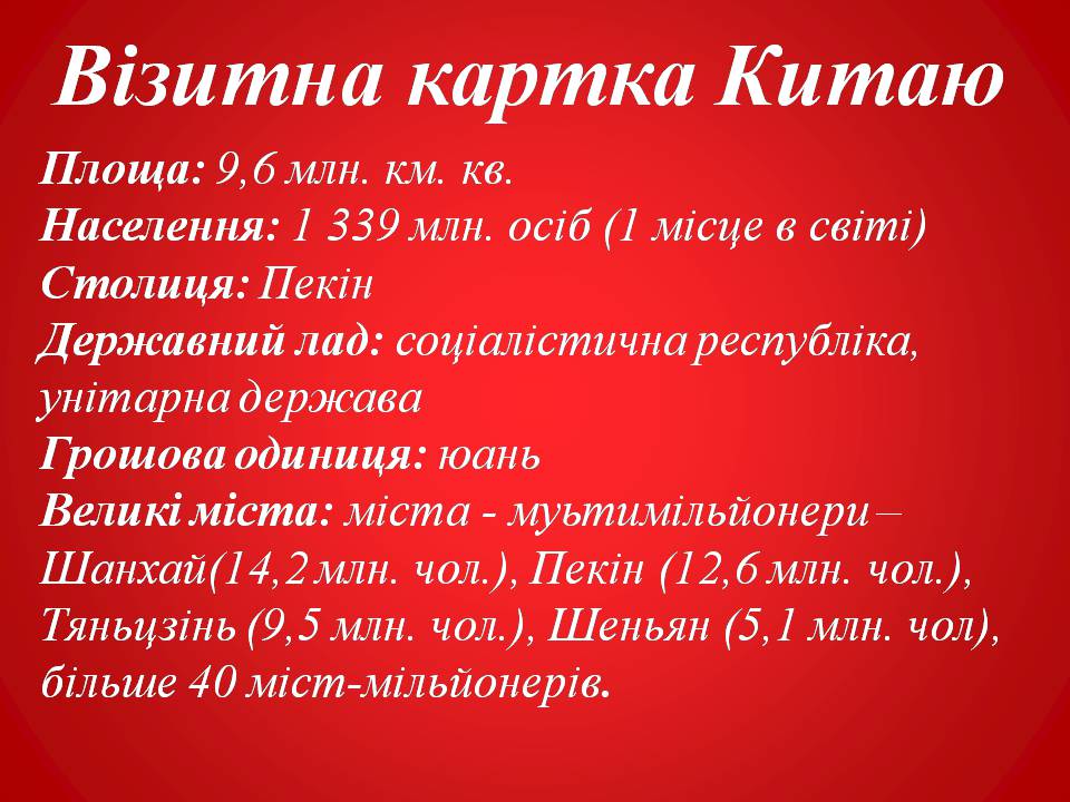 Презентація на тему «Китайська Народна Республіка» (варіант 4) - Слайд #3 Презентація на тему «Китайська Народна Республіка» (варіант 4) - Слайд #3