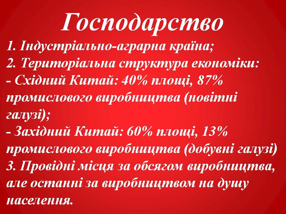 Презентація на тему «Китайська Народна Республіка» (варіант 4) - Слайд #6 Презентація на тему «Китайська Народна Республіка» (варіант 4) - Слайд #6