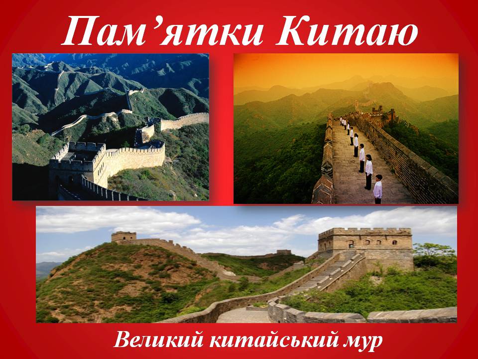 Презентація на тему «Китайська Народна Республіка» (варіант 4) - Слайд #8 Презентація на тему «Китайська Народна Республіка» (варіант 4) - Слайд #8