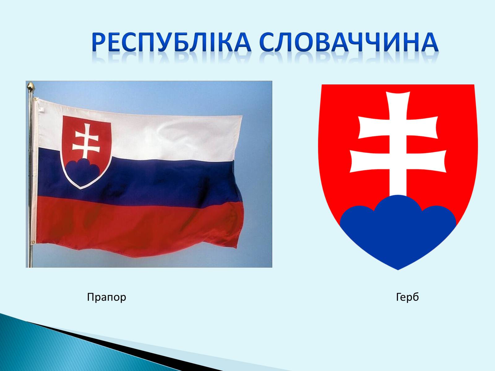 Презентація на тему «Республіка Словаччина» (варіант 6) - Слайд #1 Презентація на тему «Республіка Словаччина» (варіант 6) - Слайд #1
