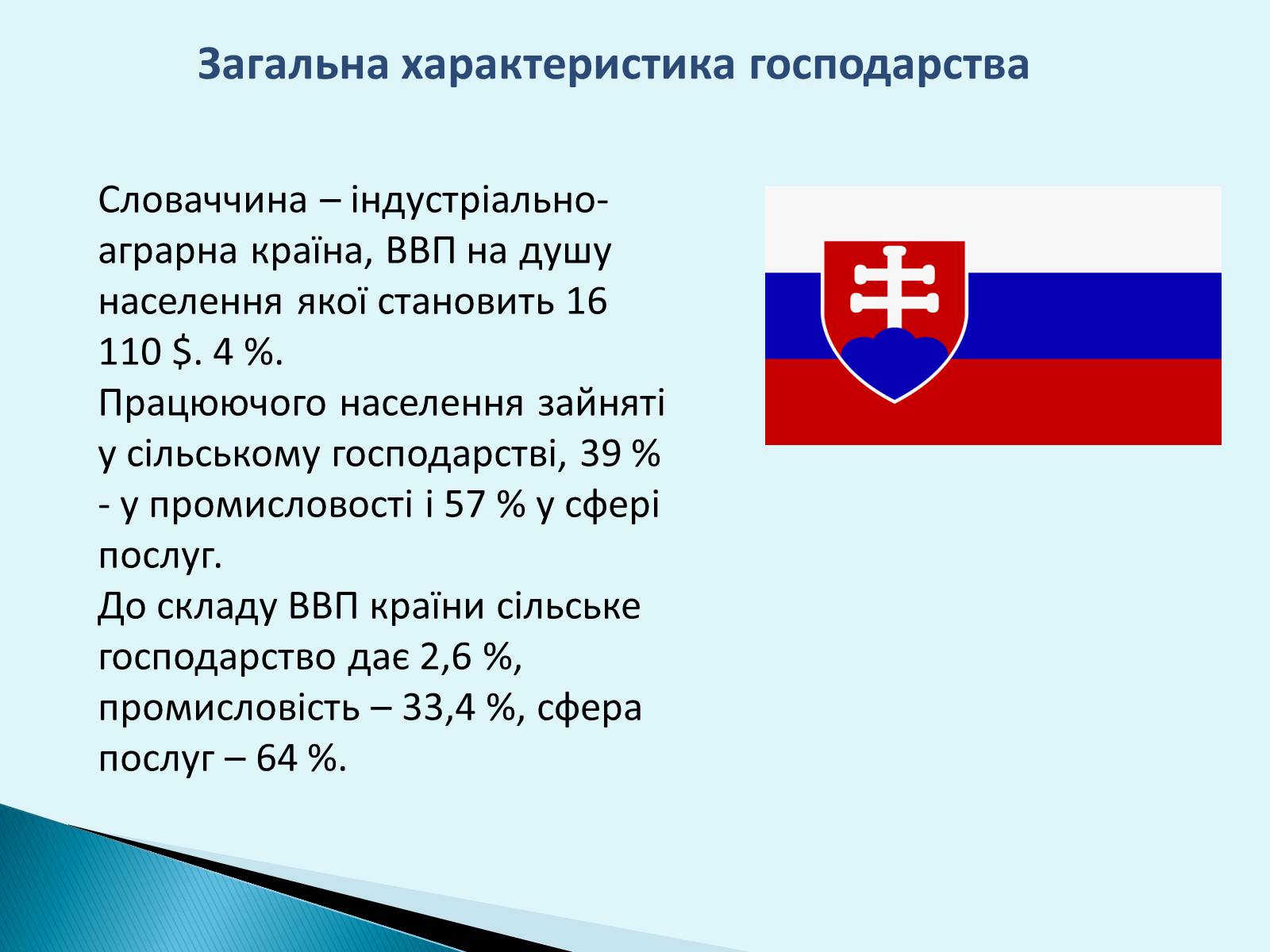 Презентація на тему «Республіка Словаччина» (варіант 6) - Слайд #11 Презентація на тему «Республіка Словаччина» (варіант 6) - Слайд #11
