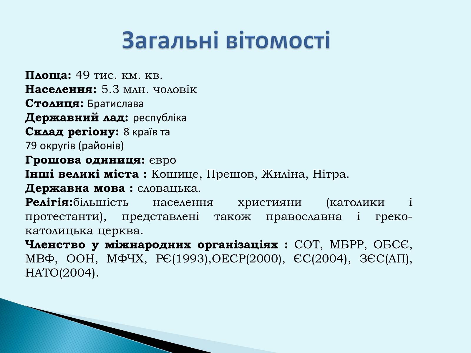 Презентація на тему «Республіка Словаччина» (варіант 6) - Слайд #2 Презентація на тему «Республіка Словаччина» (варіант 6) - Слайд #2