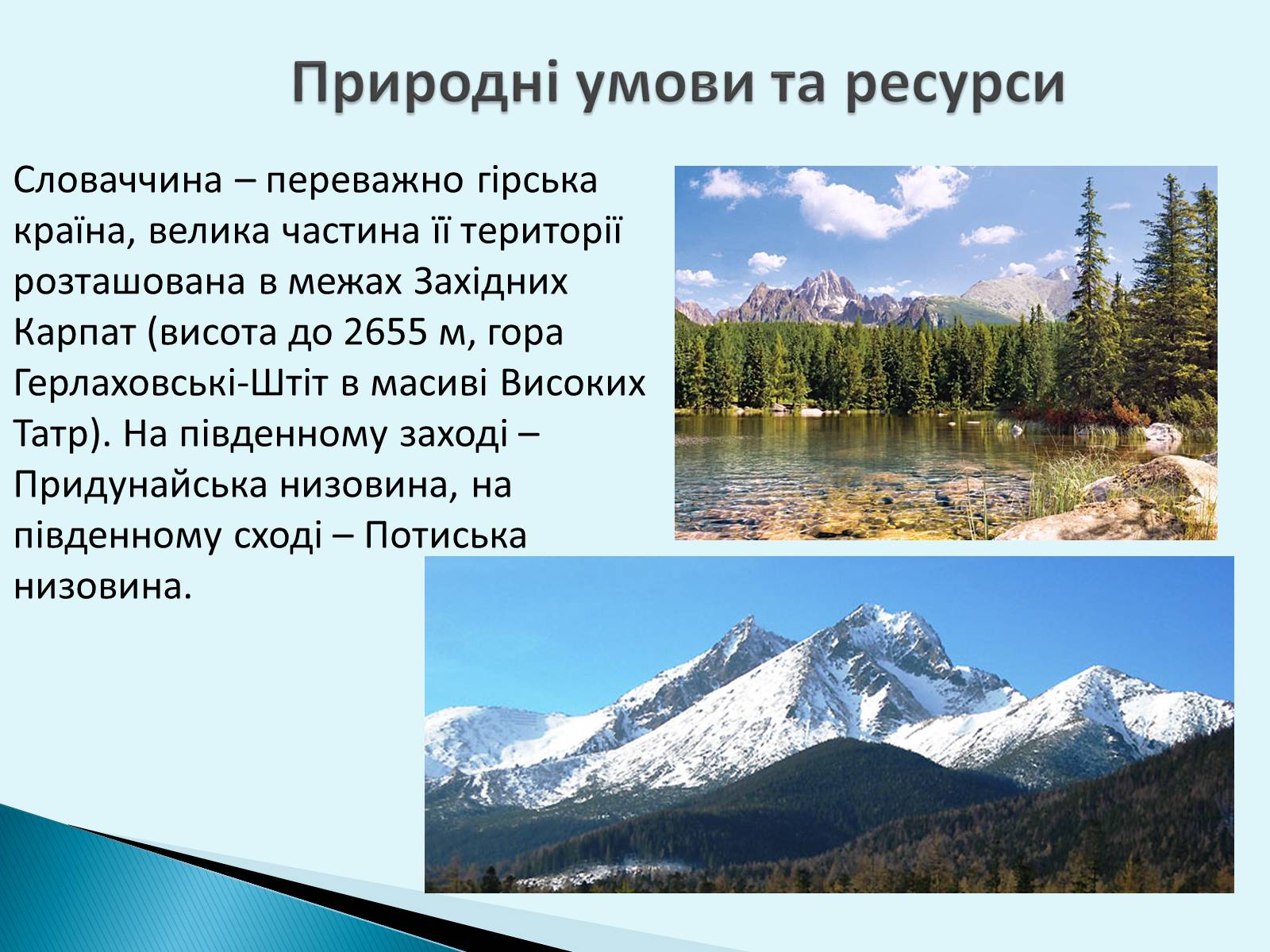 Презентація на тему «Республіка Словаччина» (варіант 6) - Слайд #4 Презентація на тему «Республіка Словаччина» (варіант 6) - Слайд #4