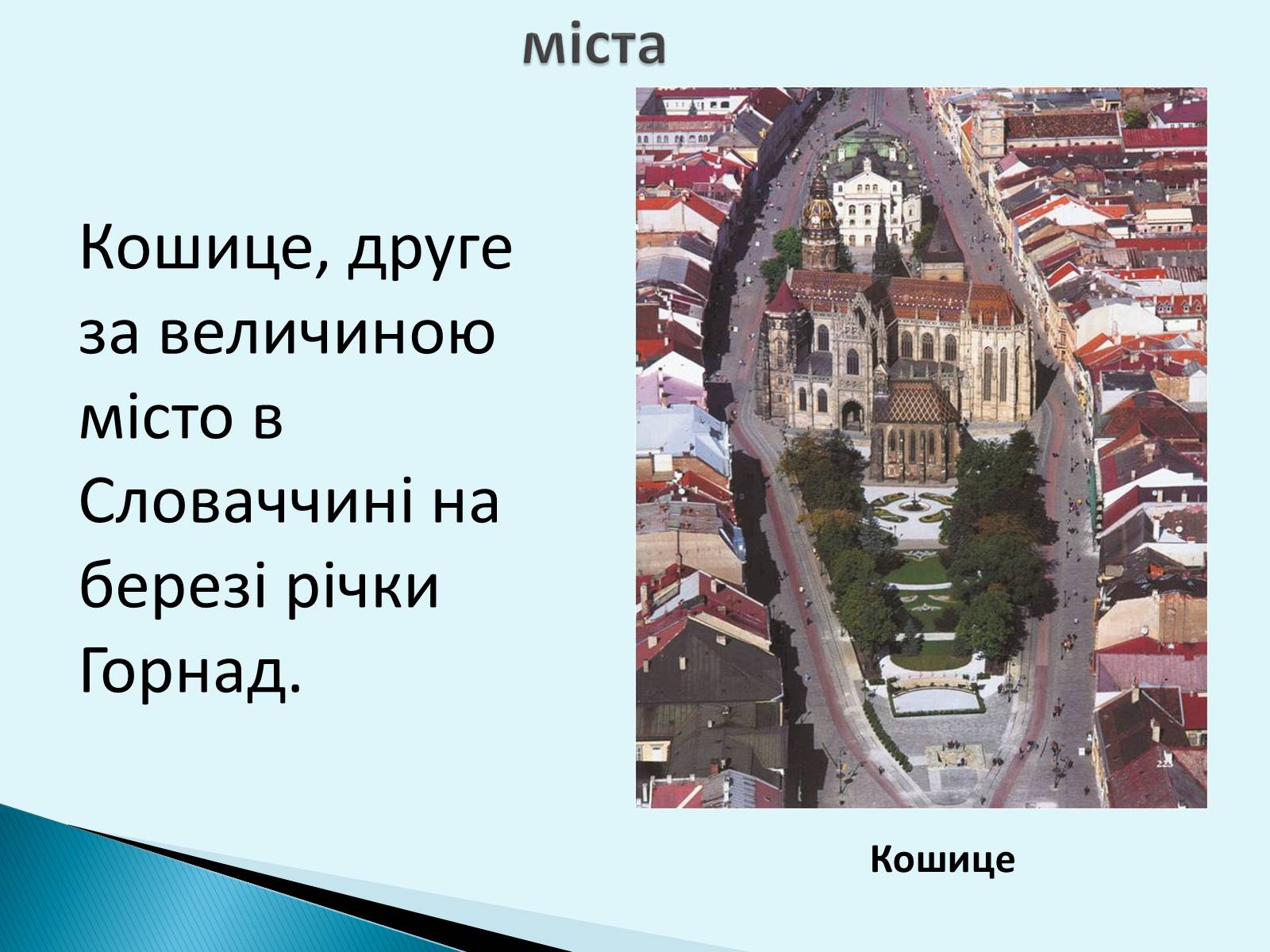 Презентація на тему «Республіка Словаччина» (варіант 6) - Слайд #8 Презентація на тему «Республіка Словаччина» (варіант 6) - Слайд #8