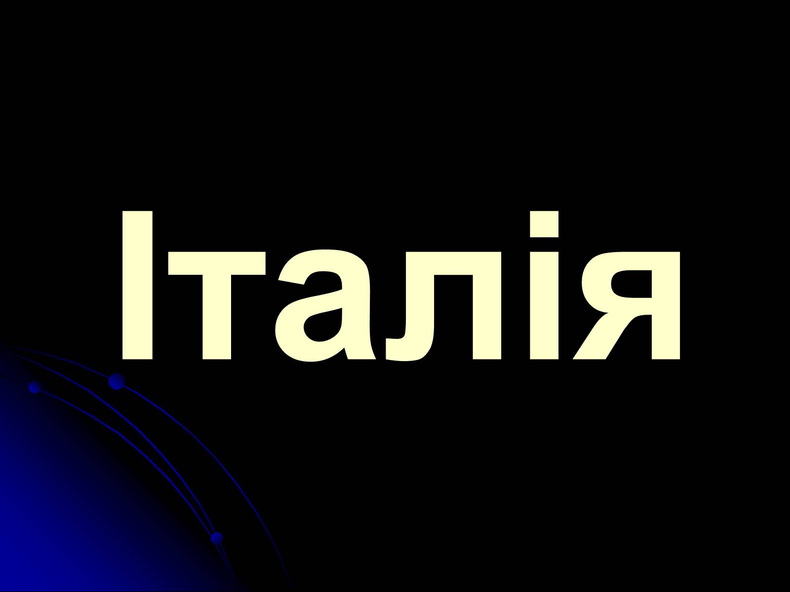 Презентація на тему «Італія» (варіант 26) - Слайд #1 Презентація на тему «Італія» (варіант 26) - Слайд #1