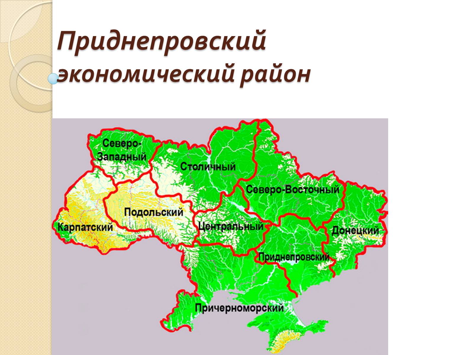 Презентація на тему «Приднепровский экономический район» - Слайд #1 Презентація на тему «Приднепровский экономический район» - Слайд #1