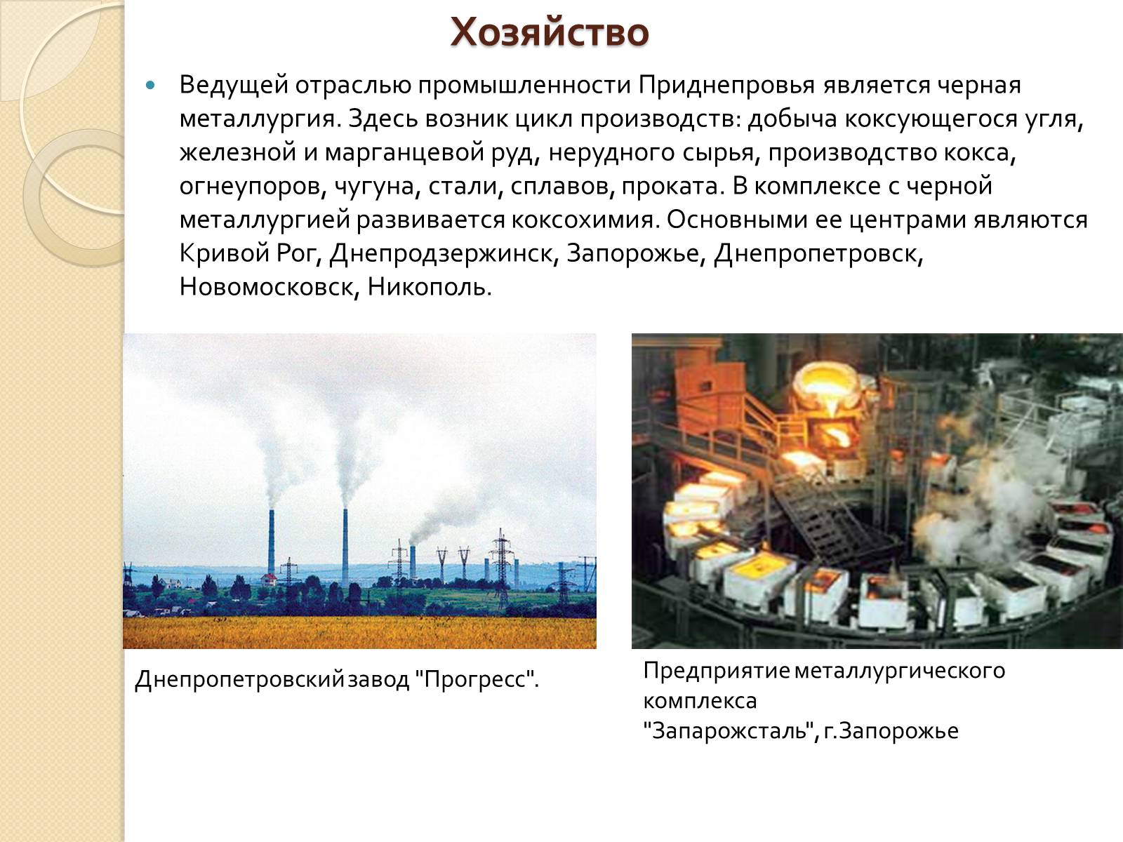 Презентація на тему «Приднепровский экономический район» - Слайд #5 Презентація на тему «Приднепровский экономический район» - Слайд #5