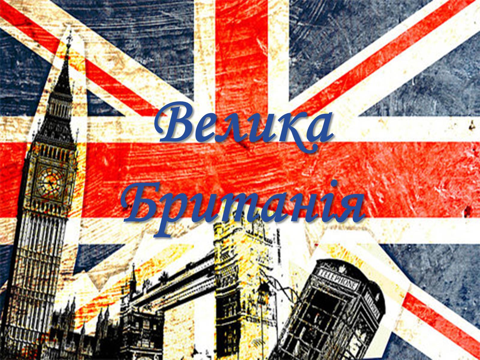 Презентація на тему «Велика Британія» (варіант 18) - Слайд #1 Презентація на тему «Велика Британія» (варіант 18) - Слайд #1