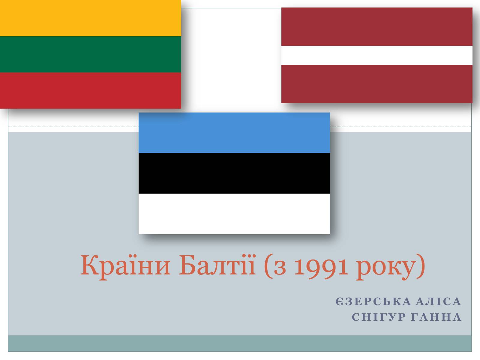 Презентація на тему «Країни Балтії» (варіант 1) - Слайд #1 Презентація на тему «Країни Балтії» (варіант 1) - Слайд #1
