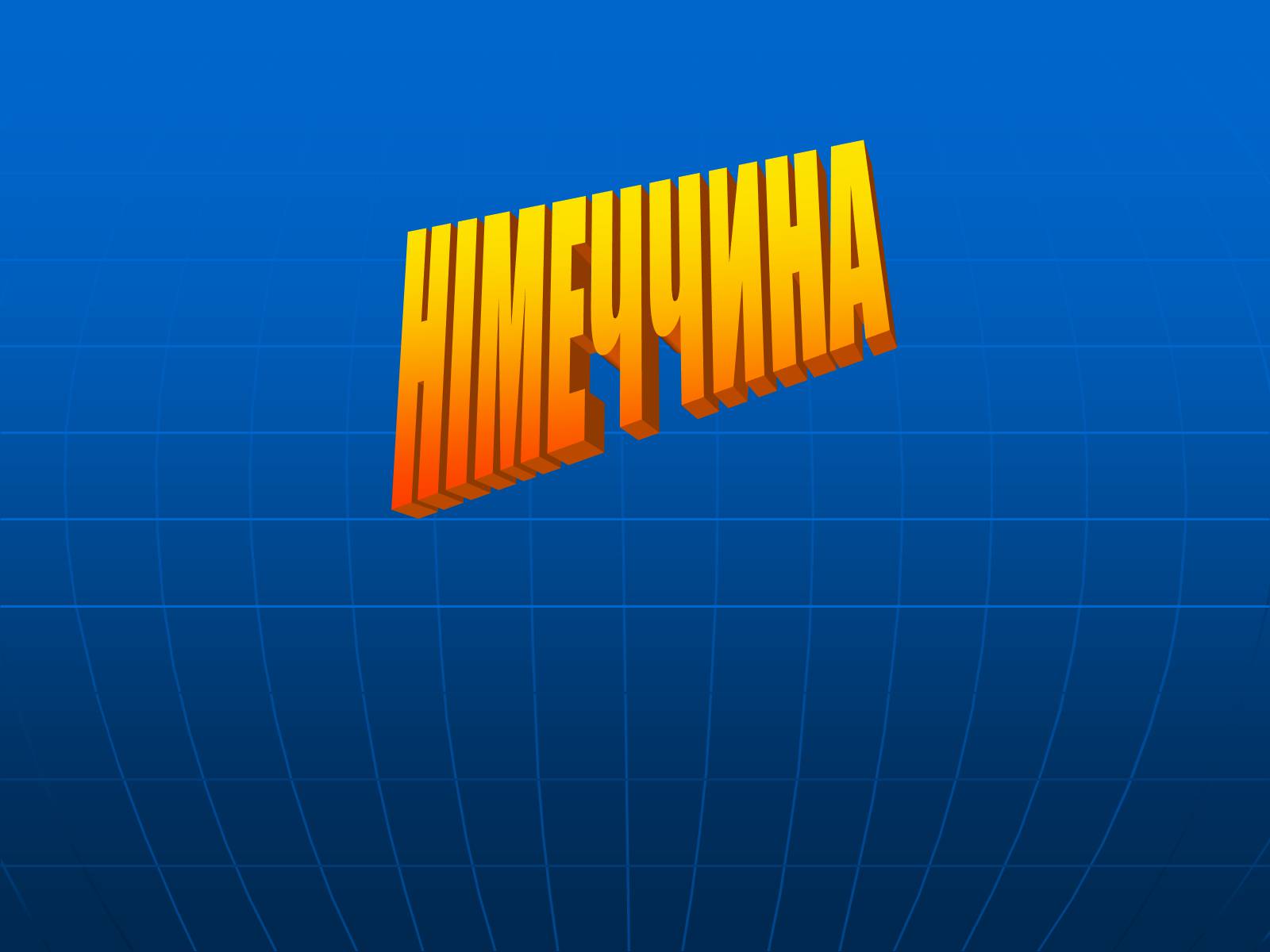Презентація на тему «Німеччина» (варіант 23) - Слайд #1 Презентація на тему «Німеччина» (варіант 23) - Слайд #1