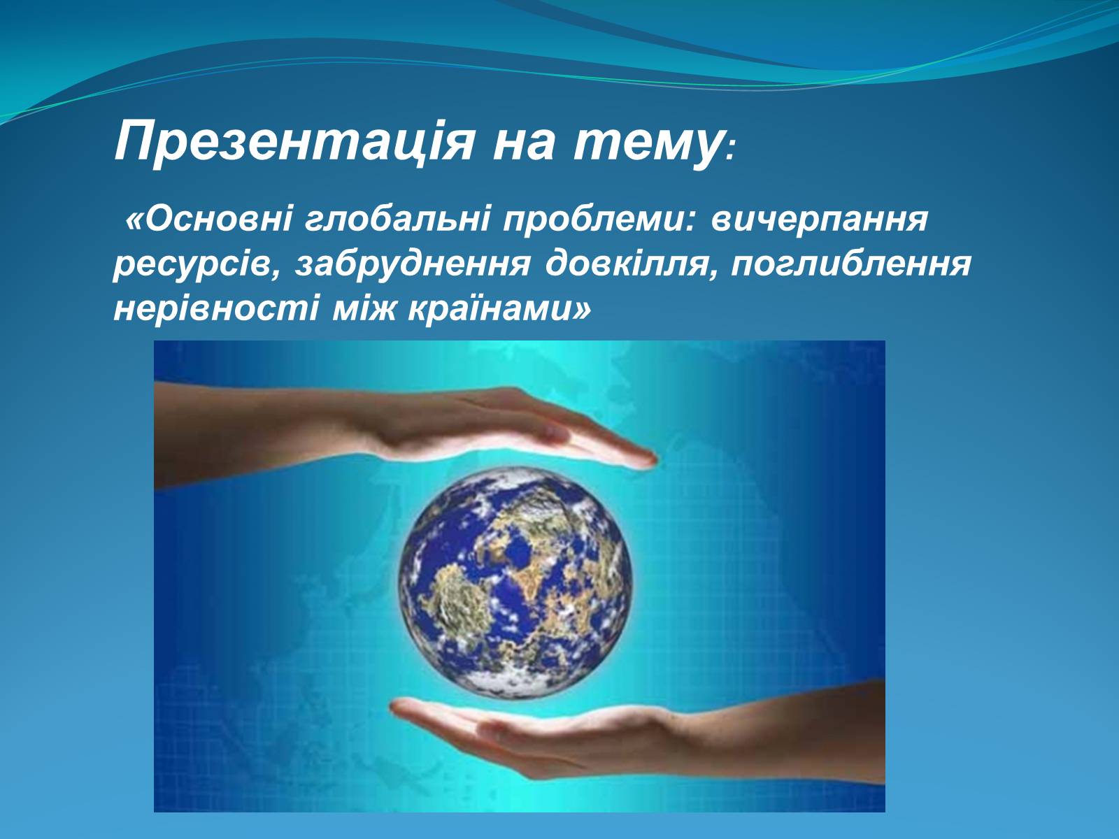 Презентація на тему «Основні глобальні проблеми» (варіант 2) - Слайд #1 Презентація на тему «Основні глобальні проблеми» (варіант 2) - Слайд #1
