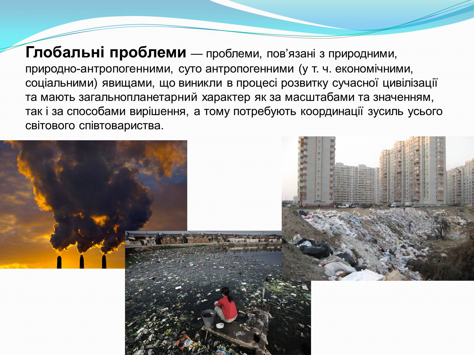 Презентація на тему «Основні глобальні проблеми» (варіант 2) - Слайд #2 Презентація на тему «Основні глобальні проблеми» (варіант 2) - Слайд #2