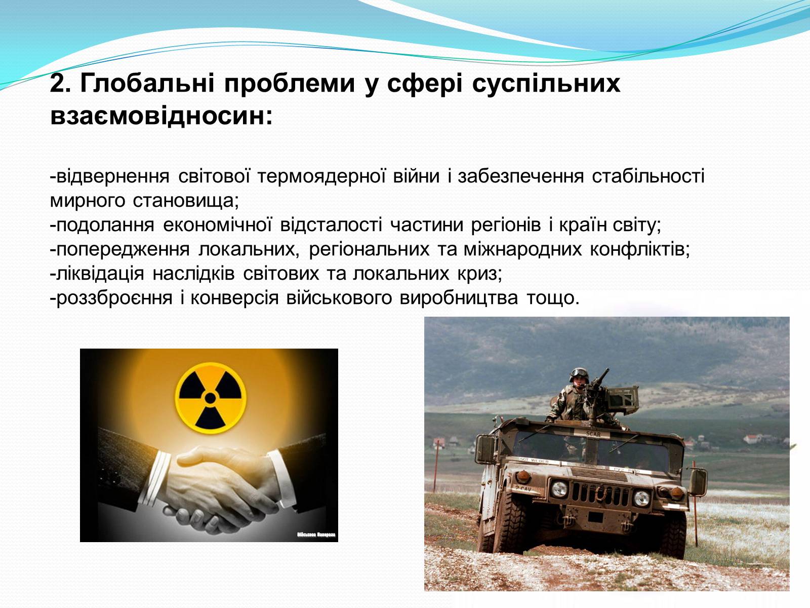Презентація на тему «Основні глобальні проблеми» (варіант 2) - Слайд #6 Презентація на тему «Основні глобальні проблеми» (варіант 2) - Слайд #6
