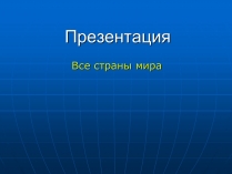 Презентація на тему «Все страны мира»
