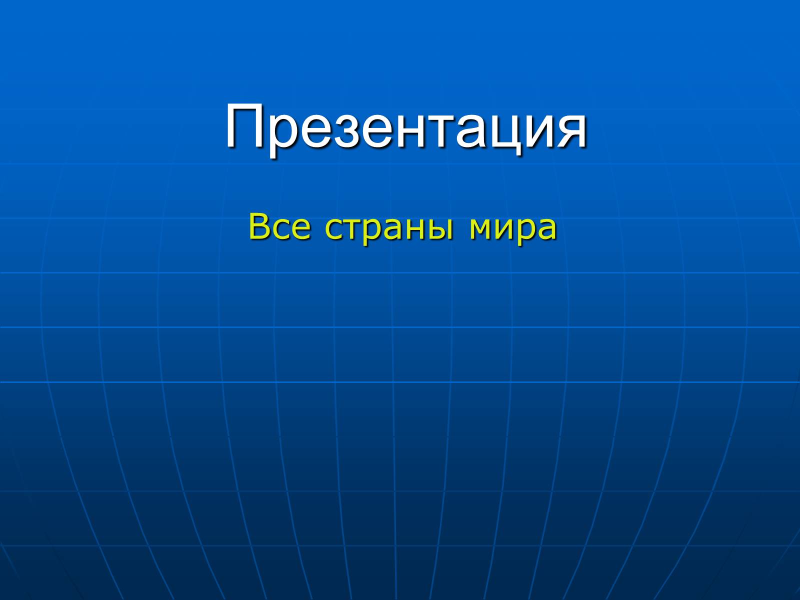 Презентація на тему «Все страны мира» - Слайд #1