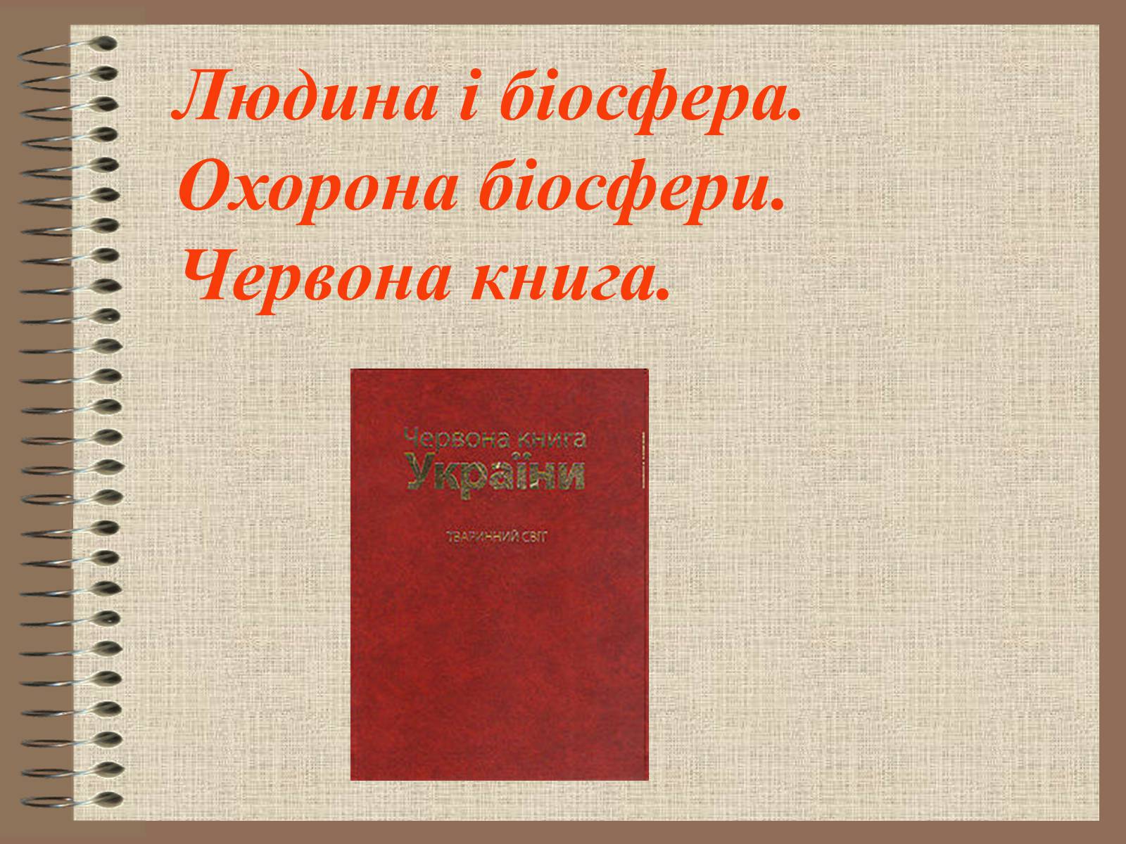 Презентація на тему «Людина і біосфера» (варіант 1) - Слайд #1 Презентація на тему «Людина і біосфера» (варіант 1) - Слайд #1