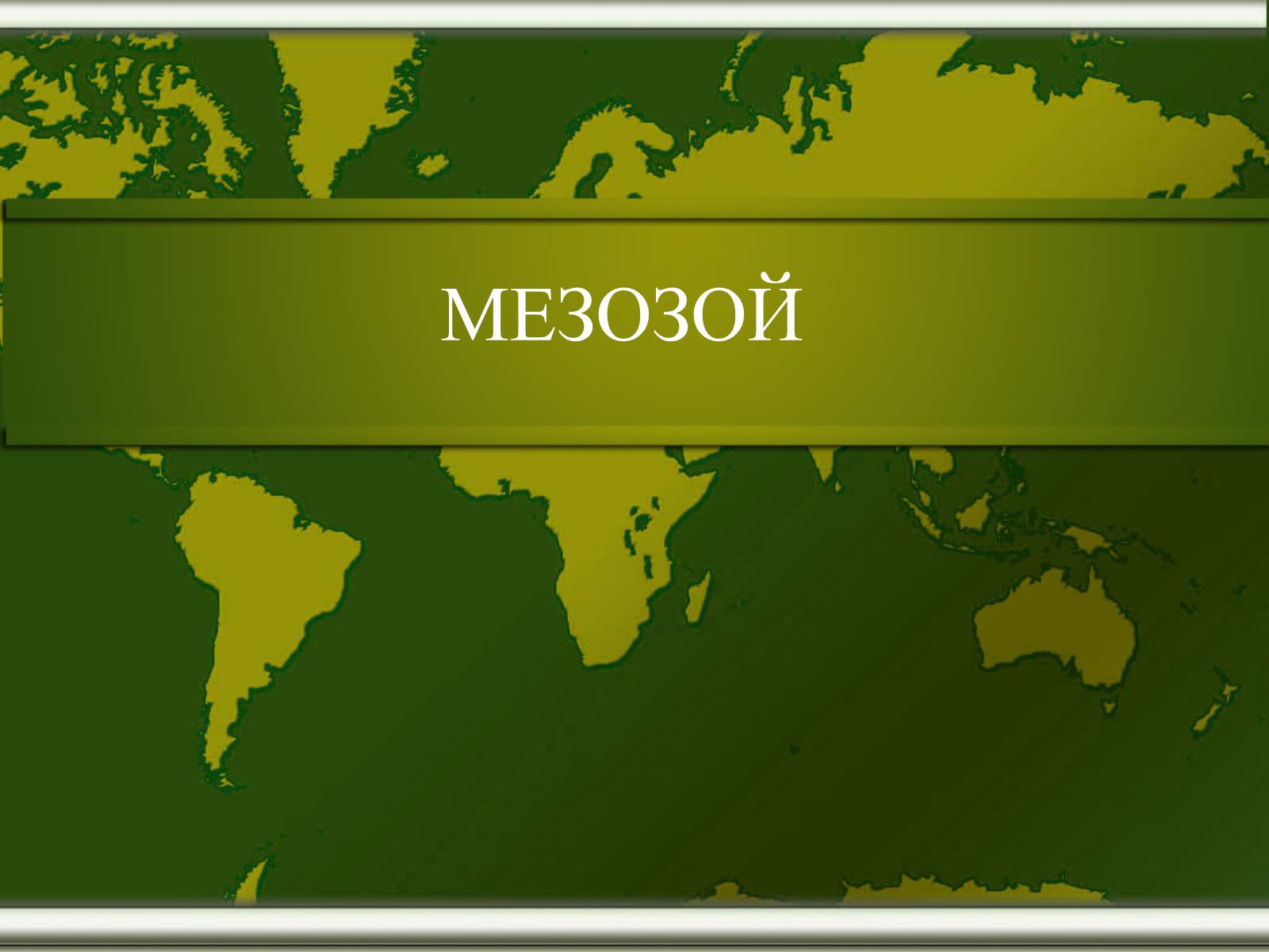 Презентація на тему «Мезозой» - Слайд #1 Презентація на тему «Мезозой» - Слайд #1