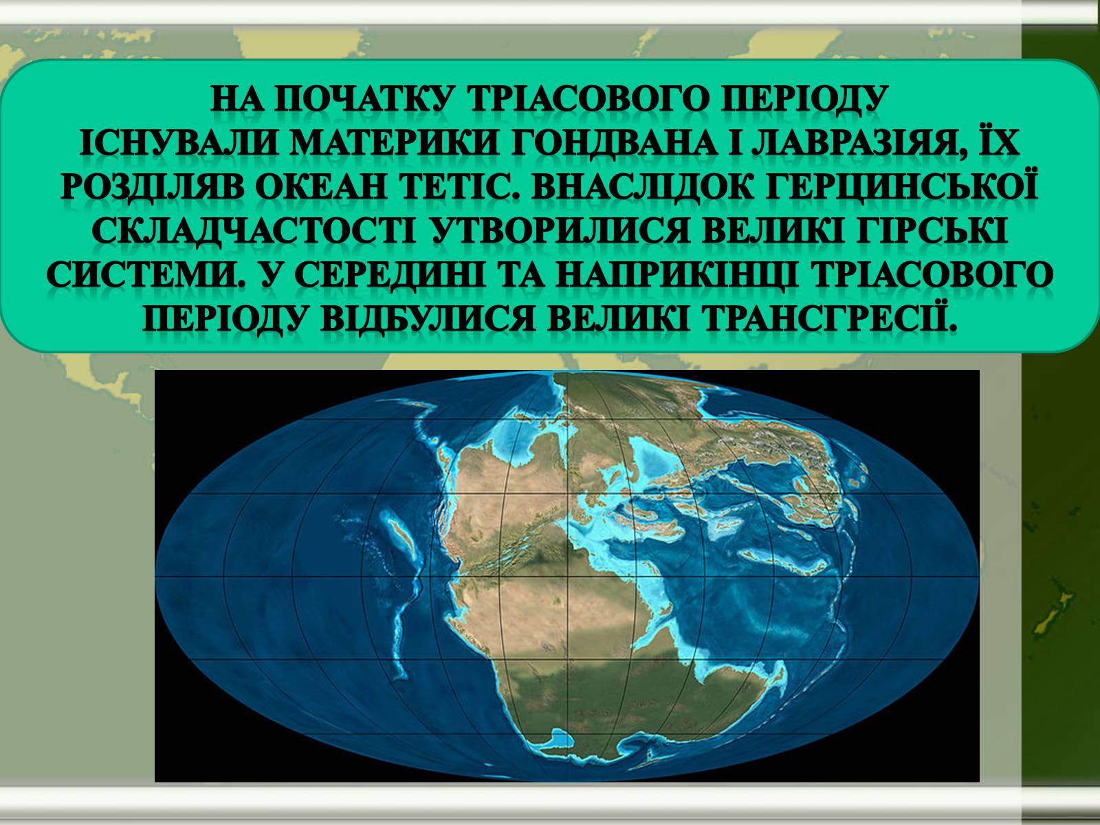 Презентація на тему «Мезозой» - Слайд #4 Презентація на тему «Мезозой» - Слайд #4