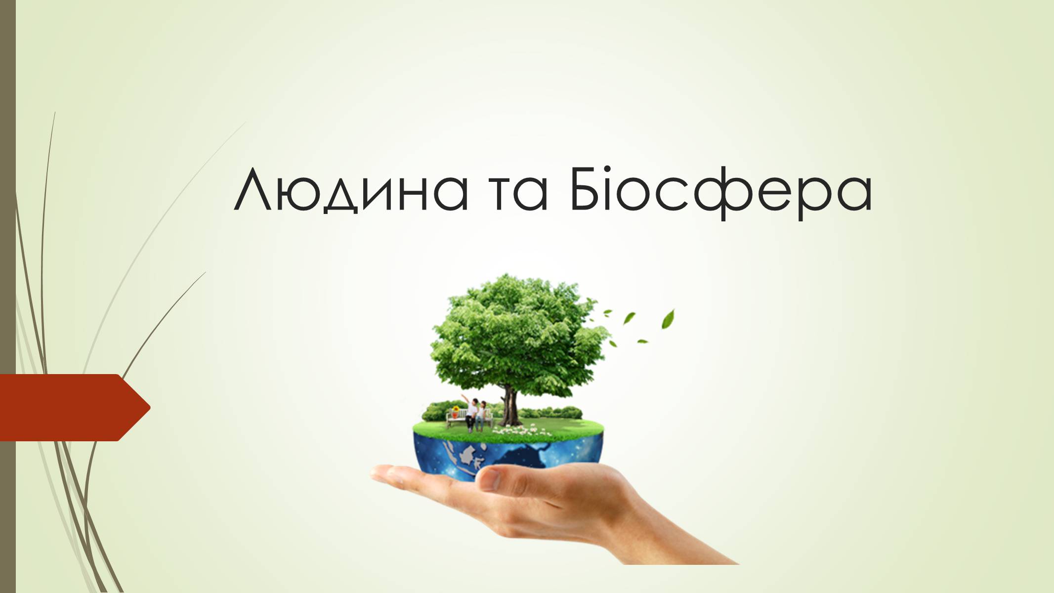 Презентація на тему «Людина та Біосфера» - Слайд #1 Презентація на тему «Людина та Біосфера» - Слайд #1