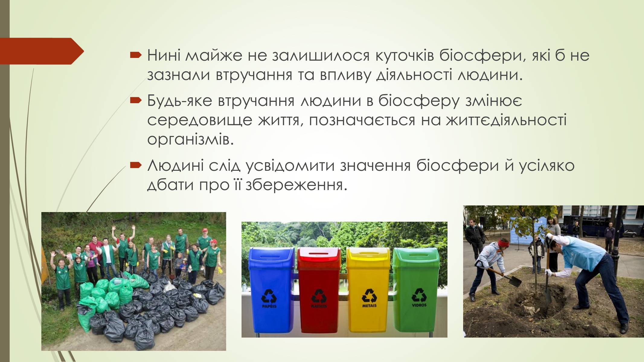 Презентація на тему «Людина та Біосфера» - Слайд #14 Презентація на тему «Людина та Біосфера» - Слайд #14
