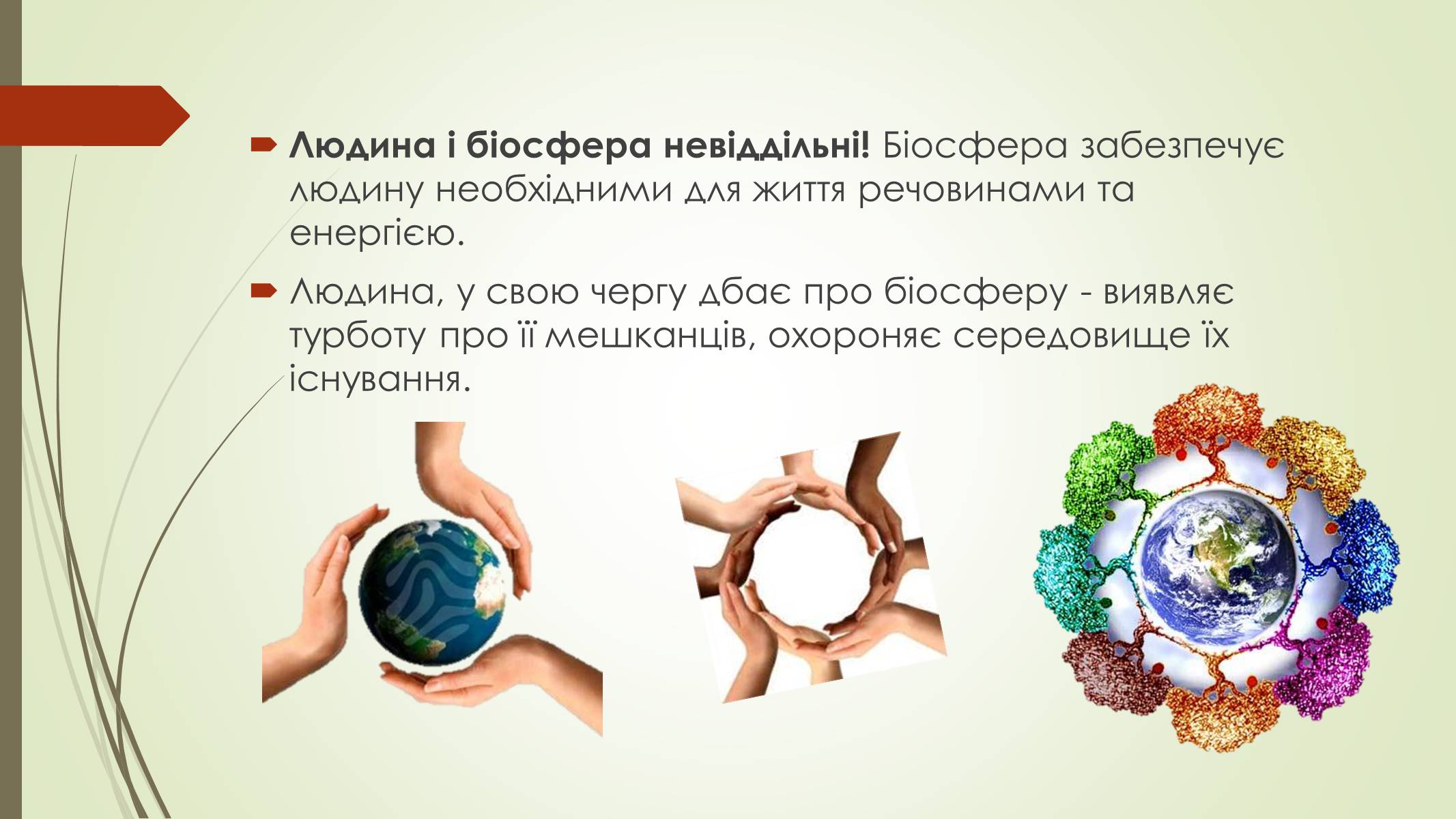 Презентація на тему «Людина та Біосфера» - Слайд #2 Презентація на тему «Людина та Біосфера» - Слайд #2