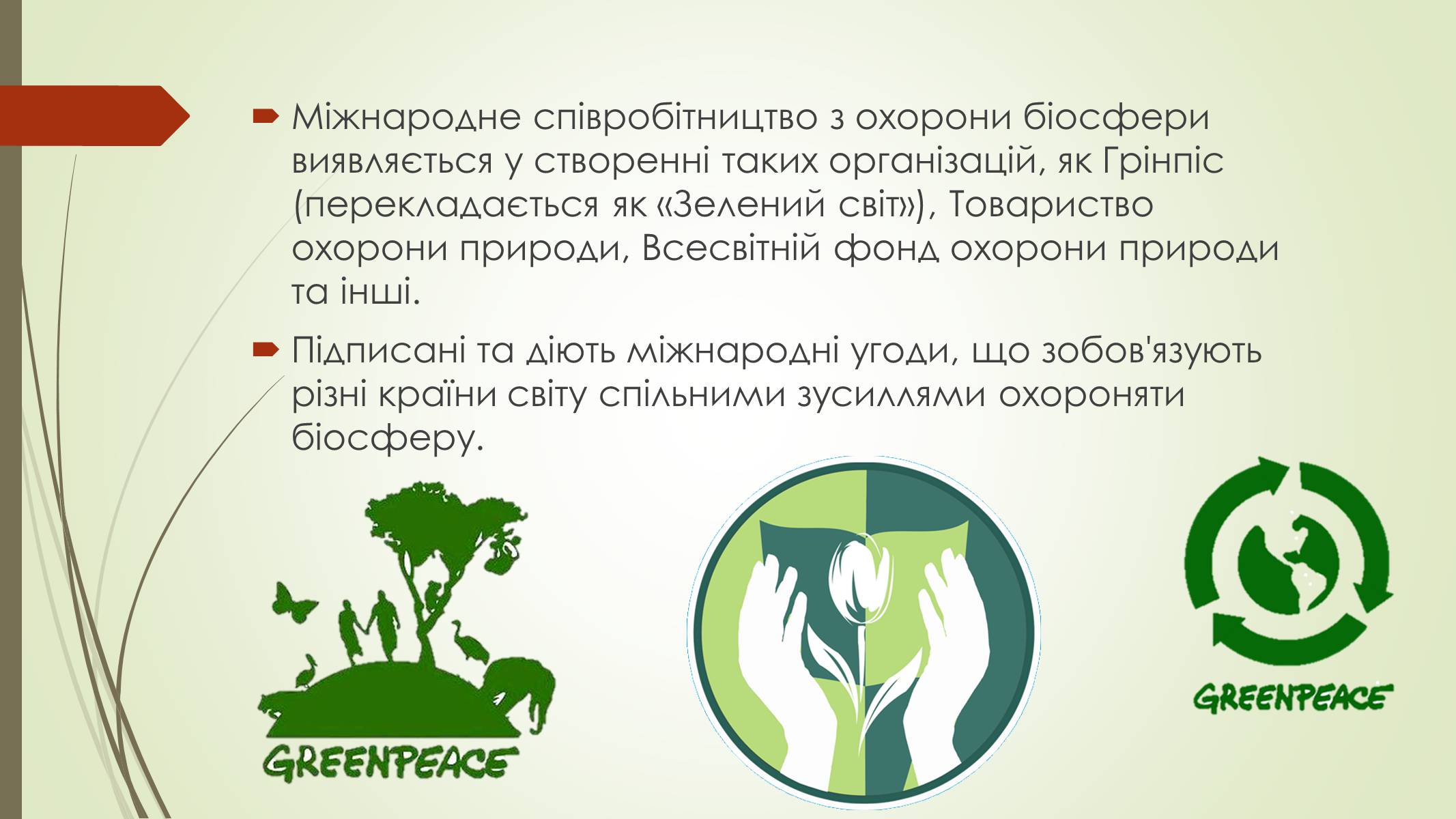 Презентація на тему «Людина та Біосфера» - Слайд #4 Презентація на тему «Людина та Біосфера» - Слайд #4