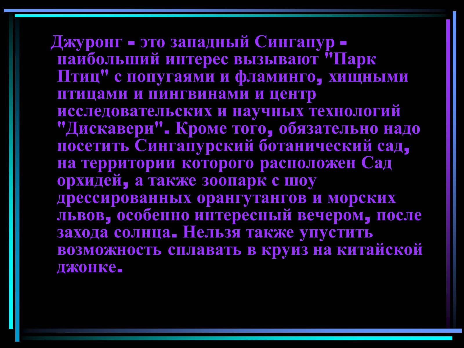 Презентація на тему «Сингапур» (варіант 2) - Слайд #10 Презентація на тему «Сингапур» (варіант 2) - Слайд #10