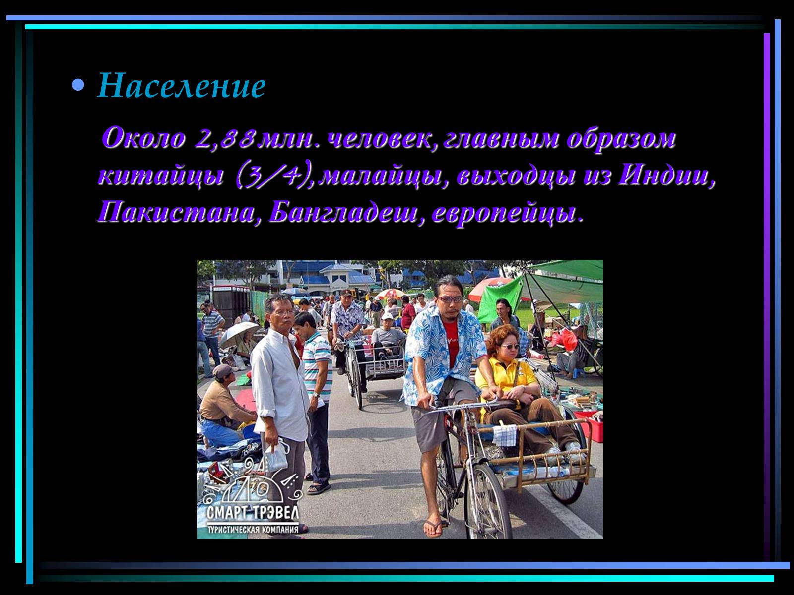 Презентація на тему «Сингапур» (варіант 2) - Слайд #3 Презентація на тему «Сингапур» (варіант 2) - Слайд #3