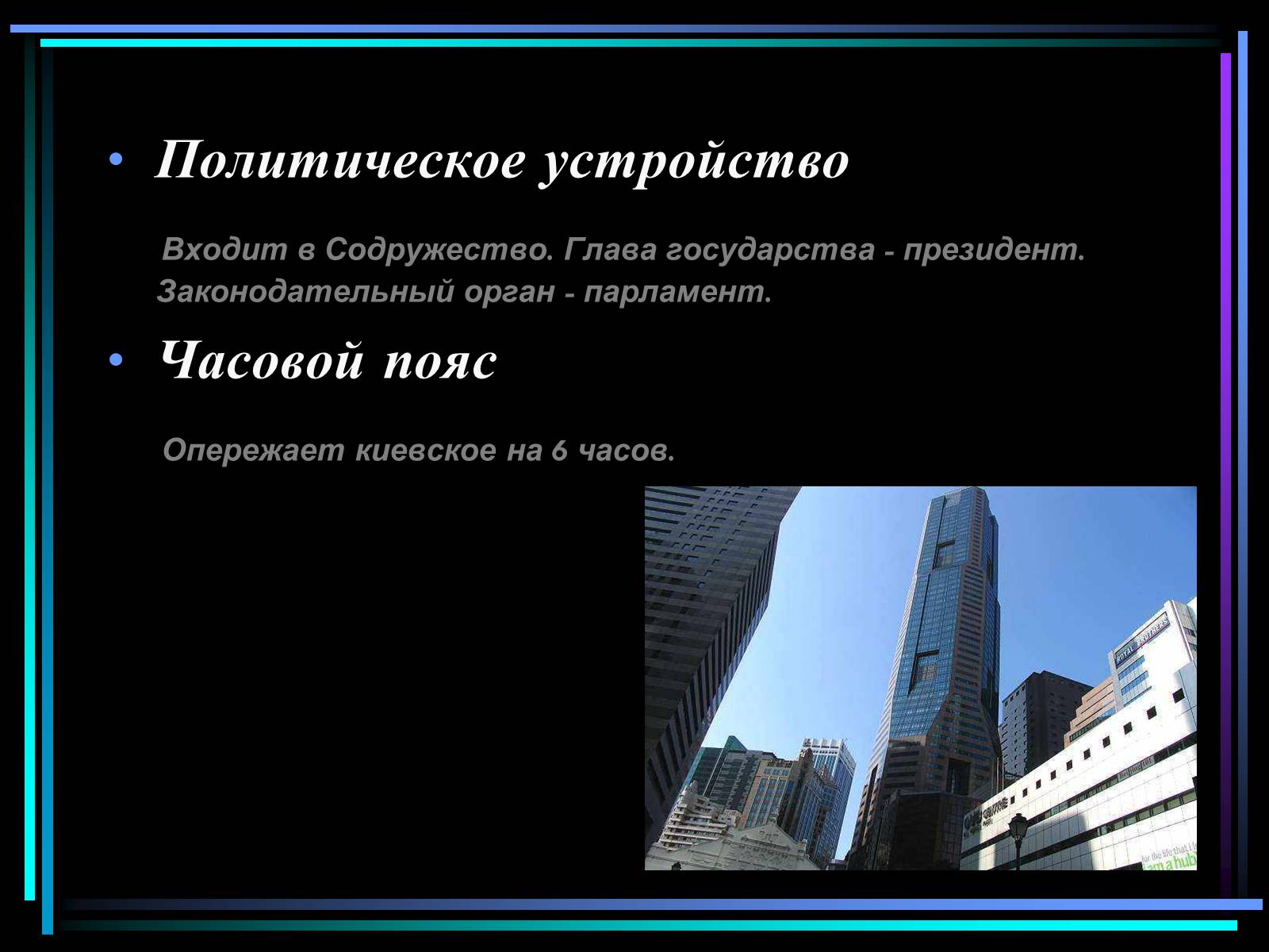 Презентація на тему «Сингапур» (варіант 2) - Слайд #6 Презентація на тему «Сингапур» (варіант 2) - Слайд #6