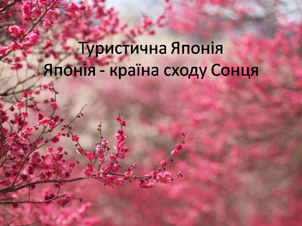 Презентація на тему «Японія» (варіант 50) - Слайд #1 Презентація на тему «Японія» (варіант 50) - Слайд #1