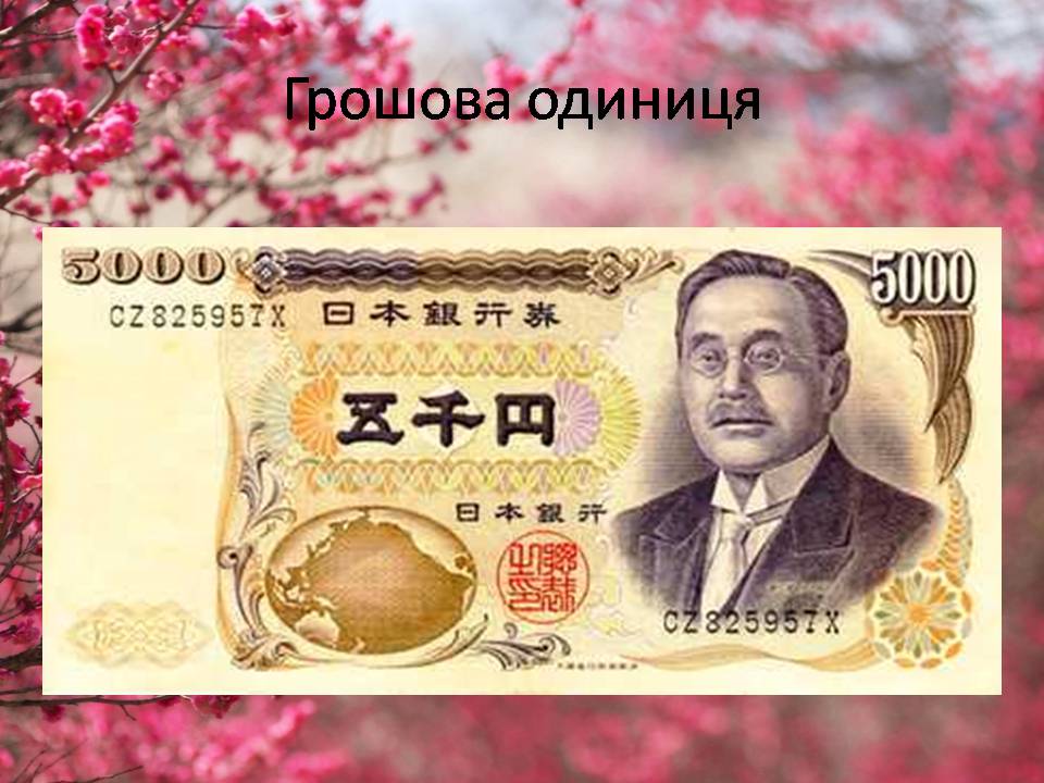 Презентація на тему «Японія» (варіант 50) - Слайд #5 Презентація на тему «Японія» (варіант 50) - Слайд #5