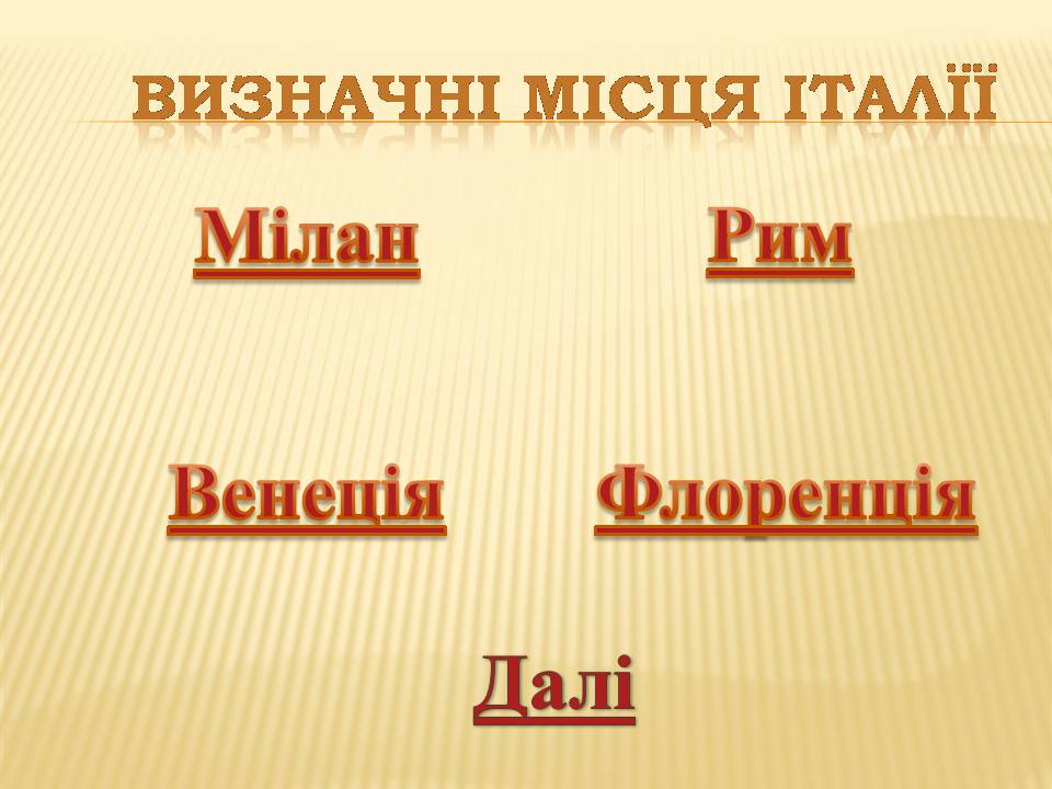 Презентація на тему «Італія» (варіант 40) - Слайд #12 Презентація на тему «Італія» (варіант 40) - Слайд #12