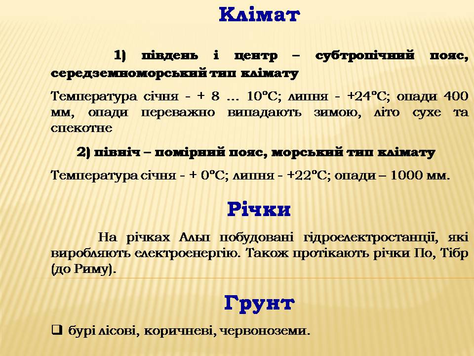 Презентація на тему «Італія» (варіант 40) - Слайд #7 Презентація на тему «Італія» (варіант 40) - Слайд #7