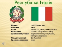 Презентація на тему «Італія» (варіант 40)
