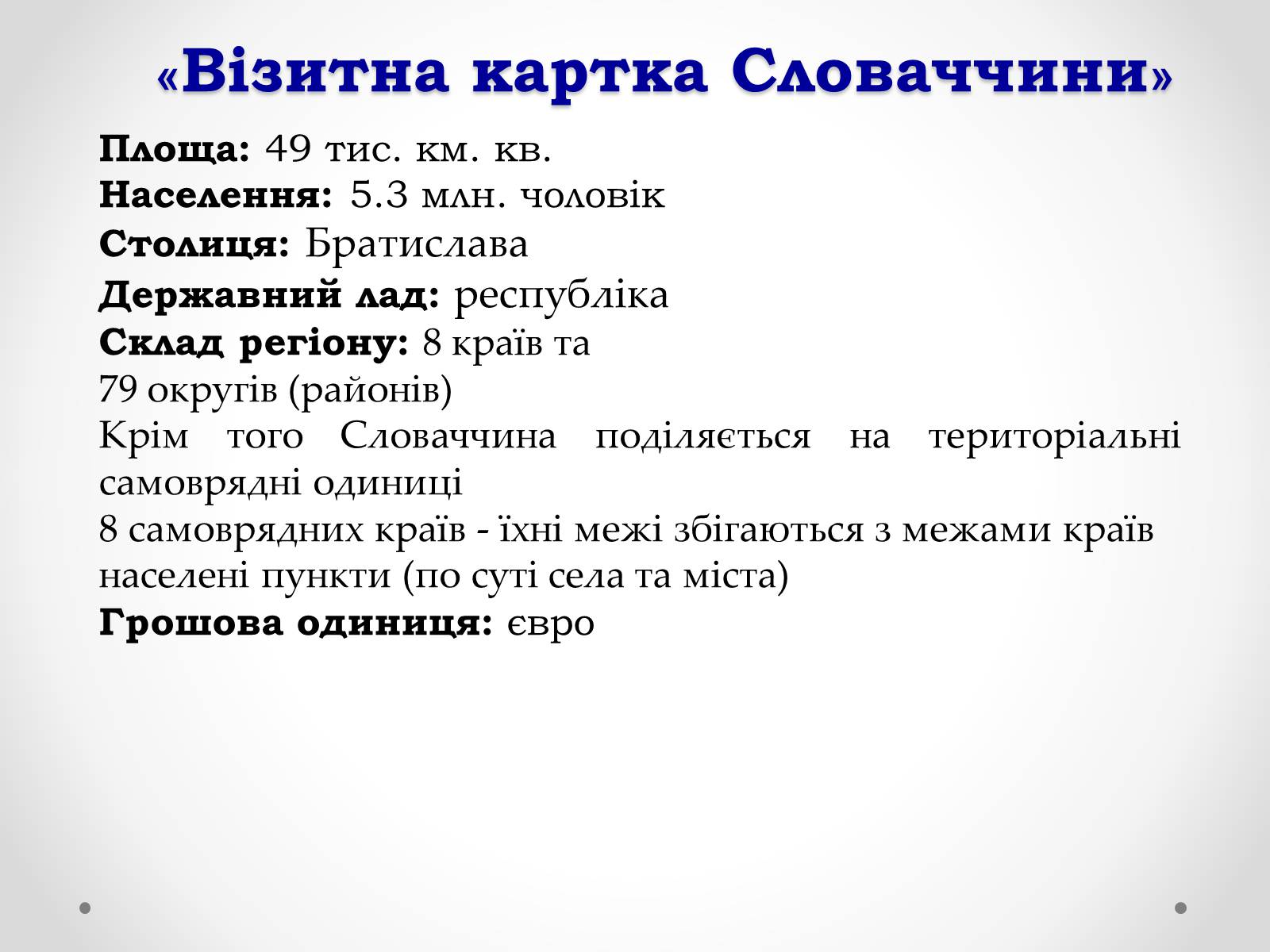 Презентація на тему «Словаччина» (варіант 1) - Слайд #2 Презентація на тему «Словаччина» (варіант 1) - Слайд #2