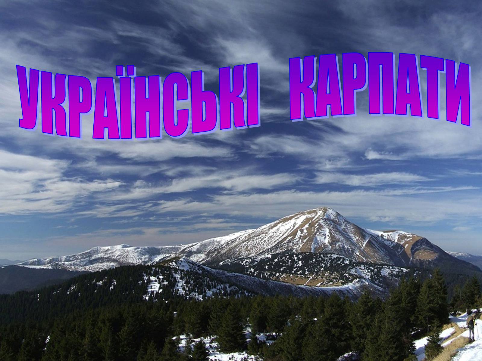 Презентація на тему «Українські Карпати» (варіант 1) - Слайд #1 Презентація на тему «Українські Карпати» (варіант 1) - Слайд #1