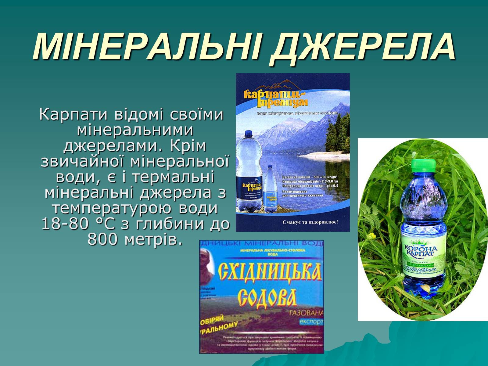 Презентація на тему «Українські Карпати» (варіант 1) - Слайд #11 Презентація на тему «Українські Карпати» (варіант 1) - Слайд #11