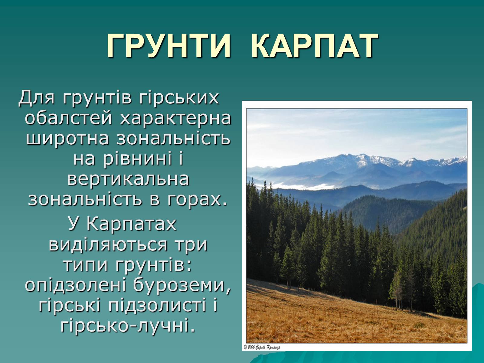 Презентація на тему «Українські Карпати» (варіант 1) - Слайд #15 Презентація на тему «Українські Карпати» (варіант 1) - Слайд #15