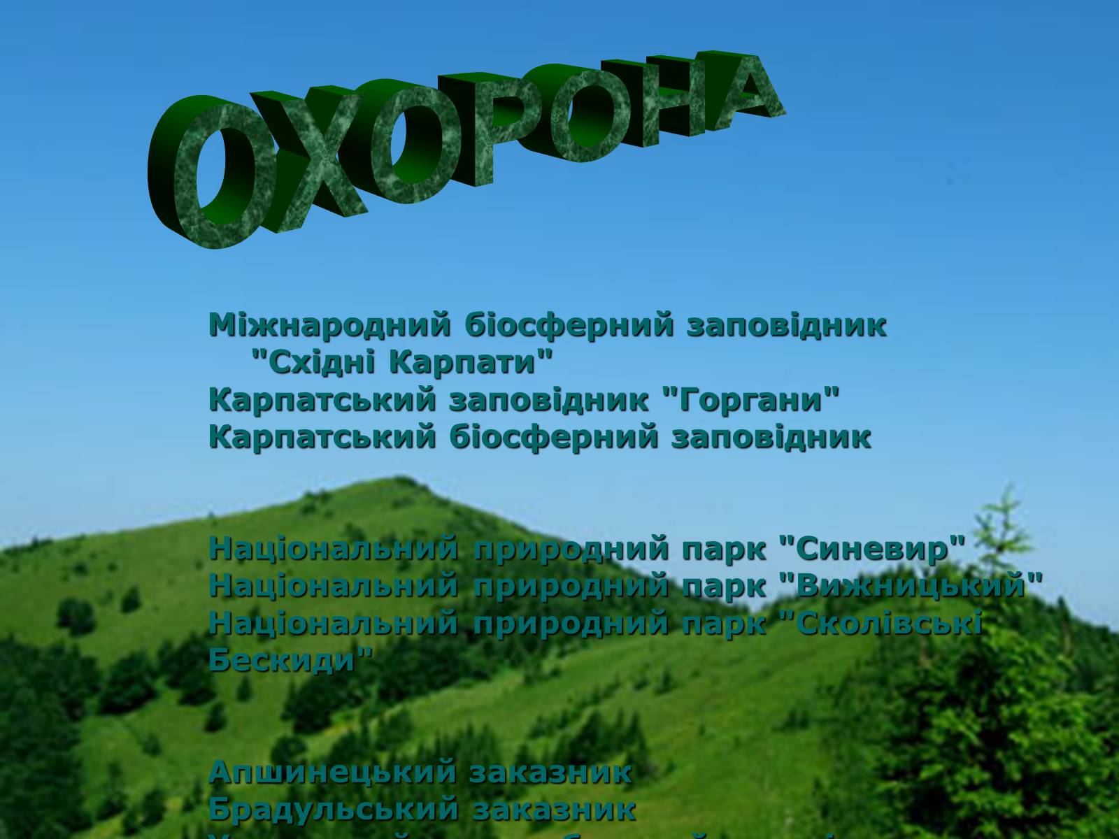 Презентація на тему «Українські Карпати» (варіант 1) - Слайд #30 Презентація на тему «Українські Карпати» (варіант 1) - Слайд #30