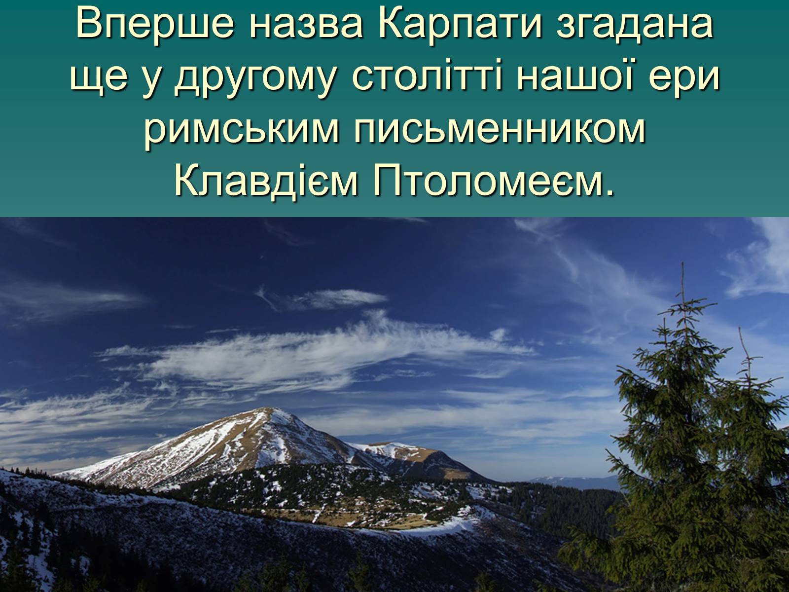 Презентація на тему «Українські Карпати» (варіант 1) - Слайд #4 Презентація на тему «Українські Карпати» (варіант 1) - Слайд #4