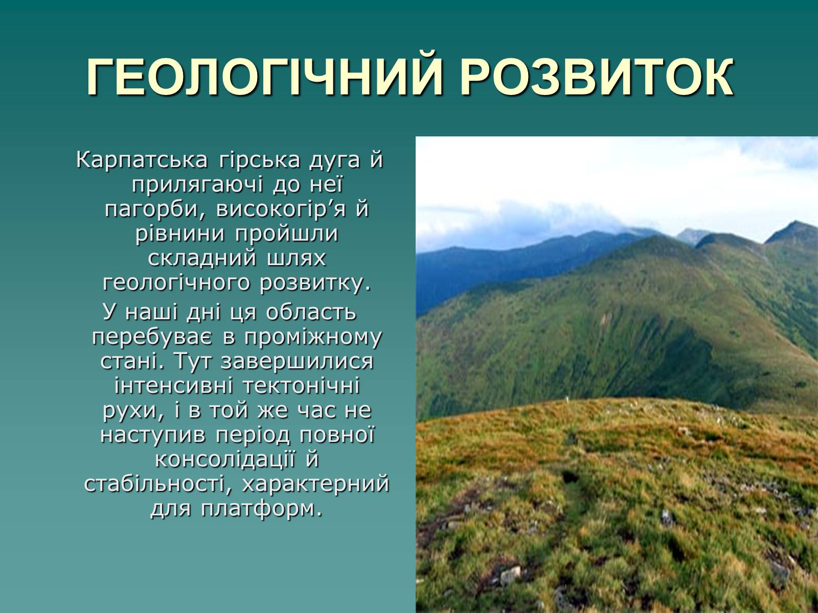Презентація на тему «Українські Карпати» (варіант 1) - Слайд #5 Презентація на тему «Українські Карпати» (варіант 1) - Слайд #5